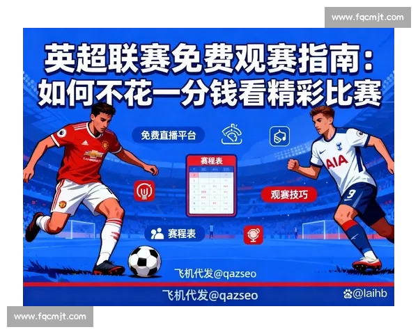 英超直播官网最新赛程与精彩赛事全程在线观看指南